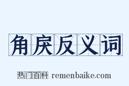 角戾反义词是什么意思的图片